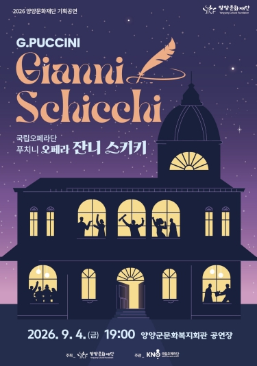 국립오페라단 푸치니 오페라 잔니 스키키 공연 포스터