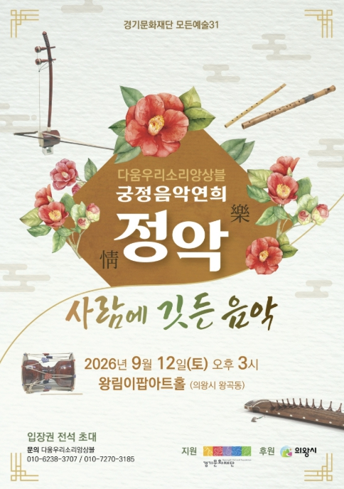 정악, 사람에 깃든 음악 공연 포스터