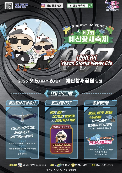 제7회 예산황새축제 포스터