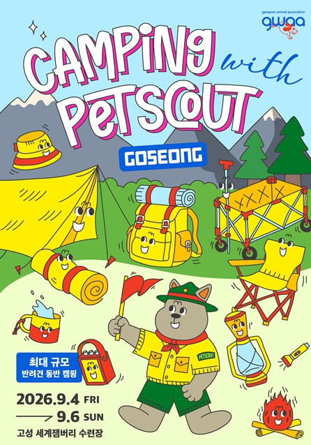 2026 캠핑&펫스카우트 페스티벌 포스터