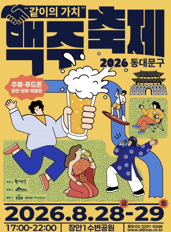 2026 동대문구 맥주축제 포스터