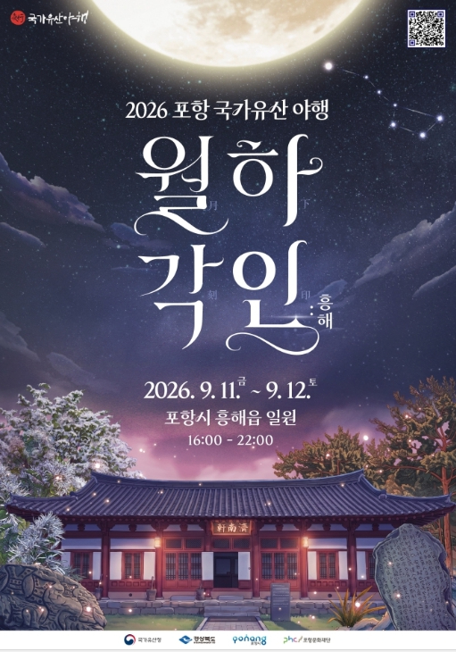 2026 포항 국가유산야행 월하각인, 흥해 포스터