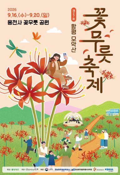 제27회 함평 모악산 꽃무릇축제 포스터
