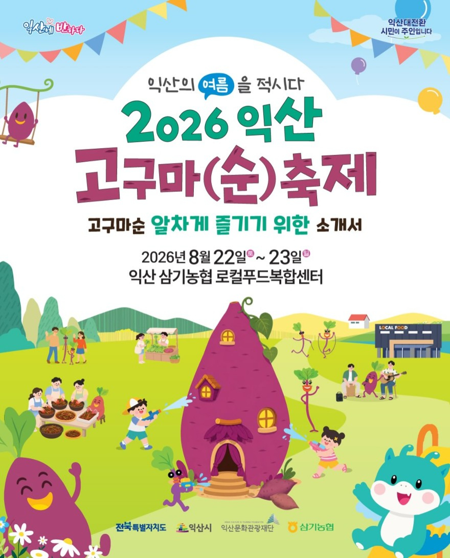 2026 익산 고구마(순)축제 포스터