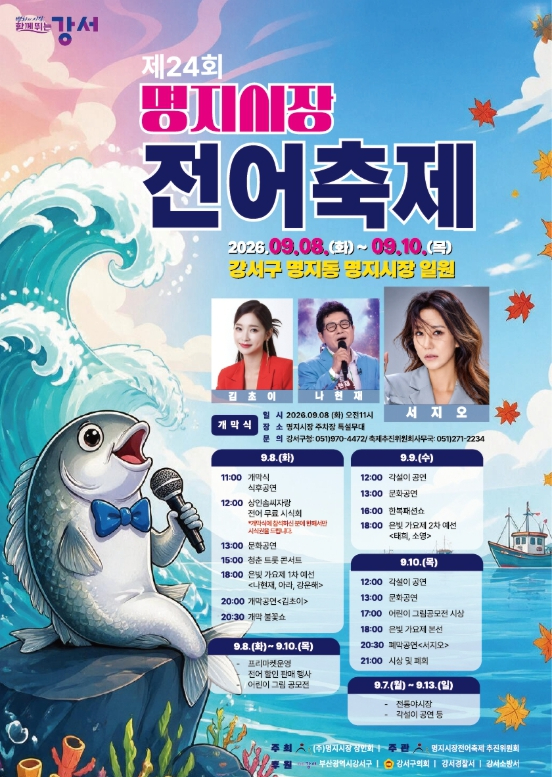 제24회 명지시장 전어축제 포스터