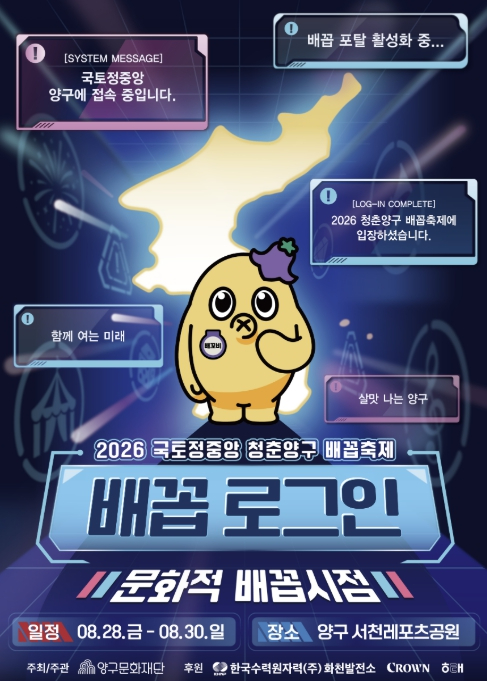2026 국토정중앙 청춘양구 배꼽축제 포스터