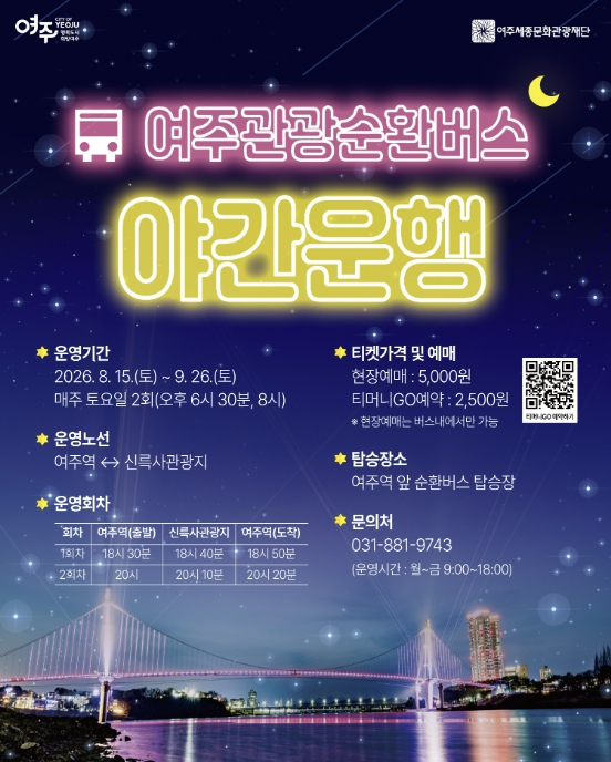 여주관광순환버스 야간운행 안내 포스터