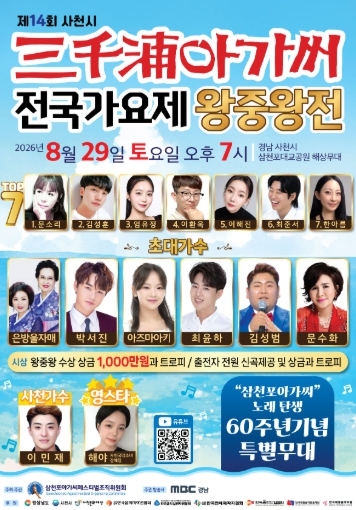제14회 삼천포아가씨 전국가요제 왕중왕전 포스터