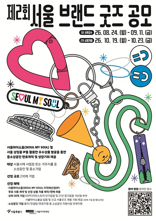 제2회 서울 브랜드 굿즈 공모 포스터