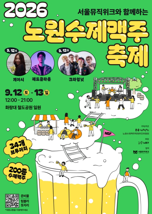2026 노원수제맥주축제 포스터