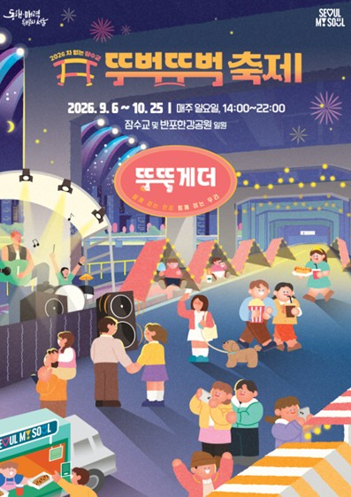2026 차 없는 잠수교 뚜벅뚜벅 축제 포스터