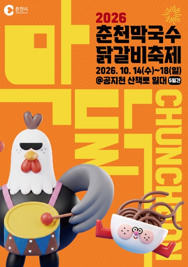 2026 춘천막국수닭갈비축제 포스터