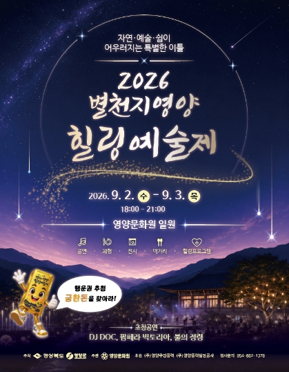 제5회 별천지 영양 힐링 예술제 포스터