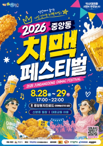 2026 중앙동 치맥 페스티벌 포스터