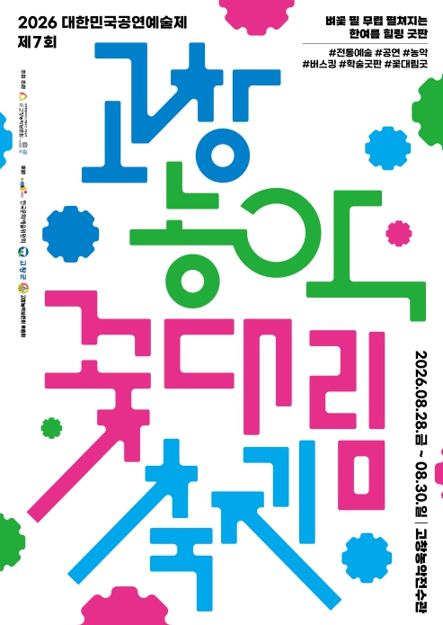 제7회 고창농악 꽃대림축제 포스터