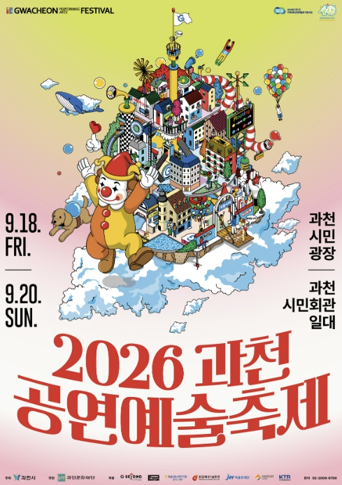 2026 과천공연예술축제 포스터