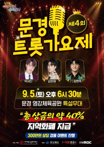 제4회 문경트롯가요제 포스터