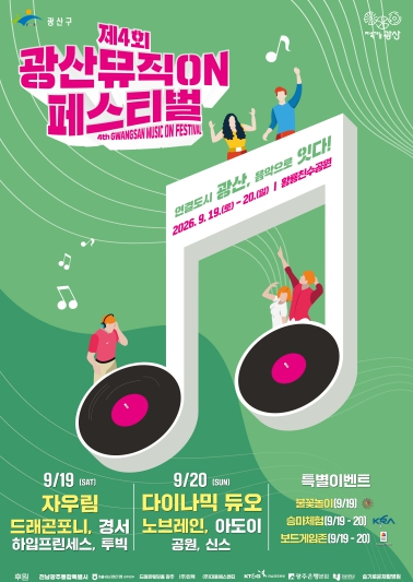 제4회 광산뮤직ON페스티벌 포스터