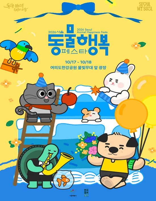 2026 서울 동물행복페스타 포스터