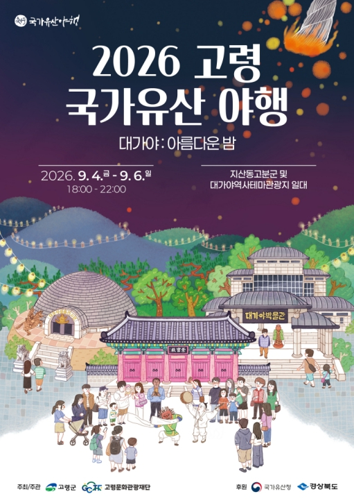 2026 고령 국가유산 야행 포스터