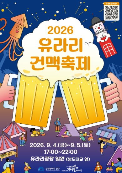 2026 제4회 유라리 건맥축제 포스터