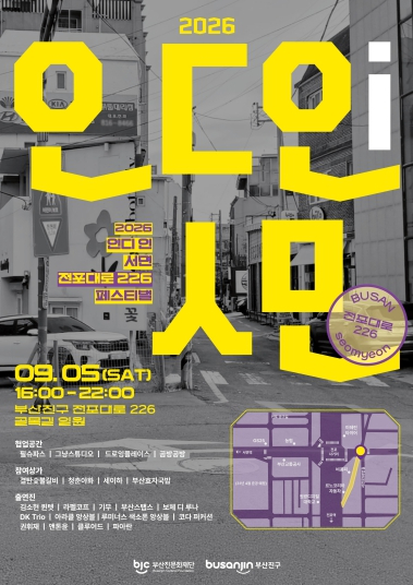 2026 인디 인 서면 전포대로 226 페스티벌 포스터