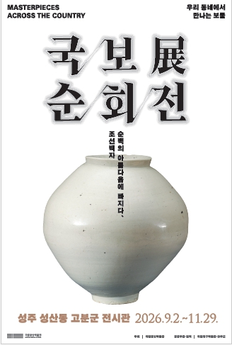 2026 국보순회전 조선백자, 순백의 아름다움에 빠지다 포스터