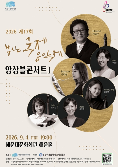제17회 부산국제음악제 포스터