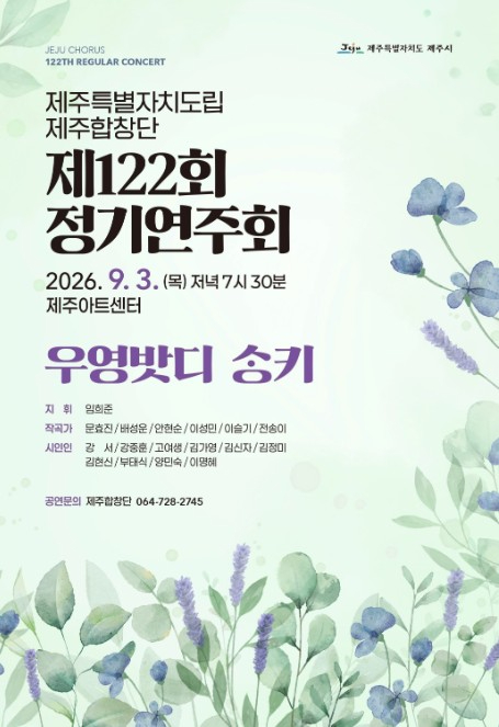 도립 제주합창단 제122회 정기연주회 포스터