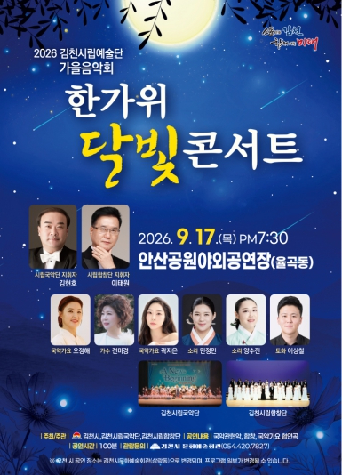 2026 김천시립예술단 가을음악회 한가위 달빛 콘서트 포스터