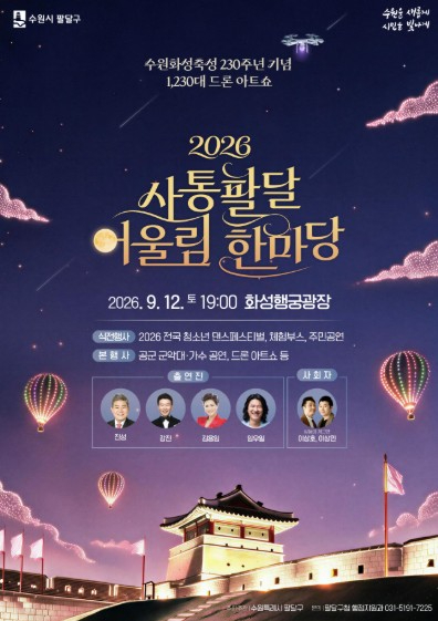 2026 사통팔달 어울림 한마당 포스터
