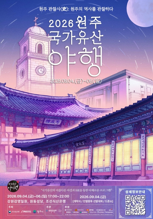 2026 원주 국가유산 야행 포스터