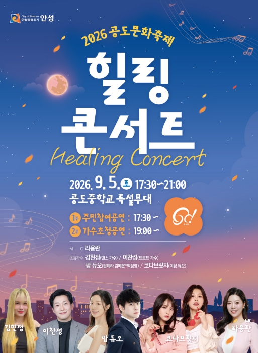 2026 공도문화축제 힐링콘서트 포스터