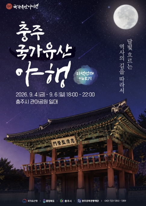 2026 충주 국가유산 야행 포스터