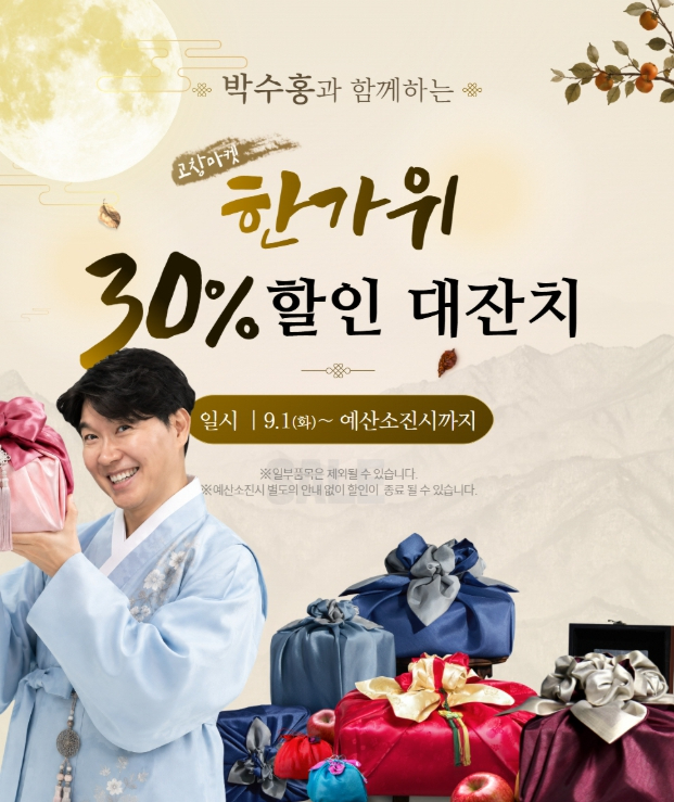 고창마켓 한가위 30% 할인대잔치 포스터