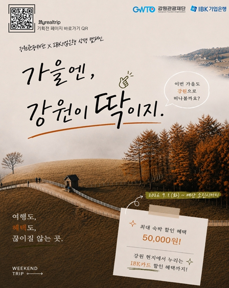강원 관광·금융 상생캠페인 포스터