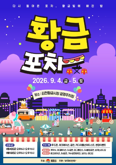 2026년 황금시장 황금포차 포스터