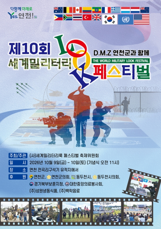 제10회 세계밀리터리룩 페스티벌 포스터
