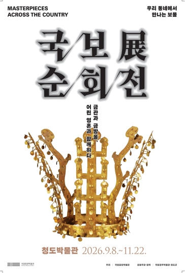 국보순회전 - 금관과 금방울, 어린 영혼과 함께하다 포스터