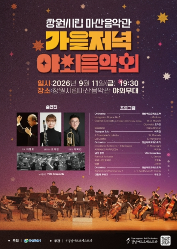 마산음악관 가을저녁 야외음악회 포스터