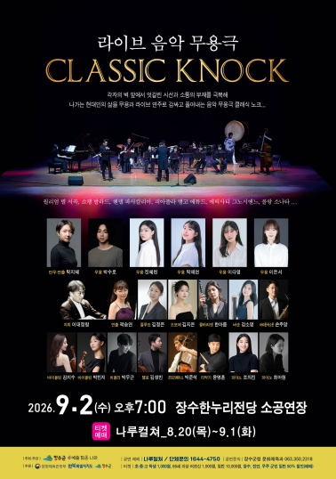라이브 음악 무용극 Classic KNOCK 포스터