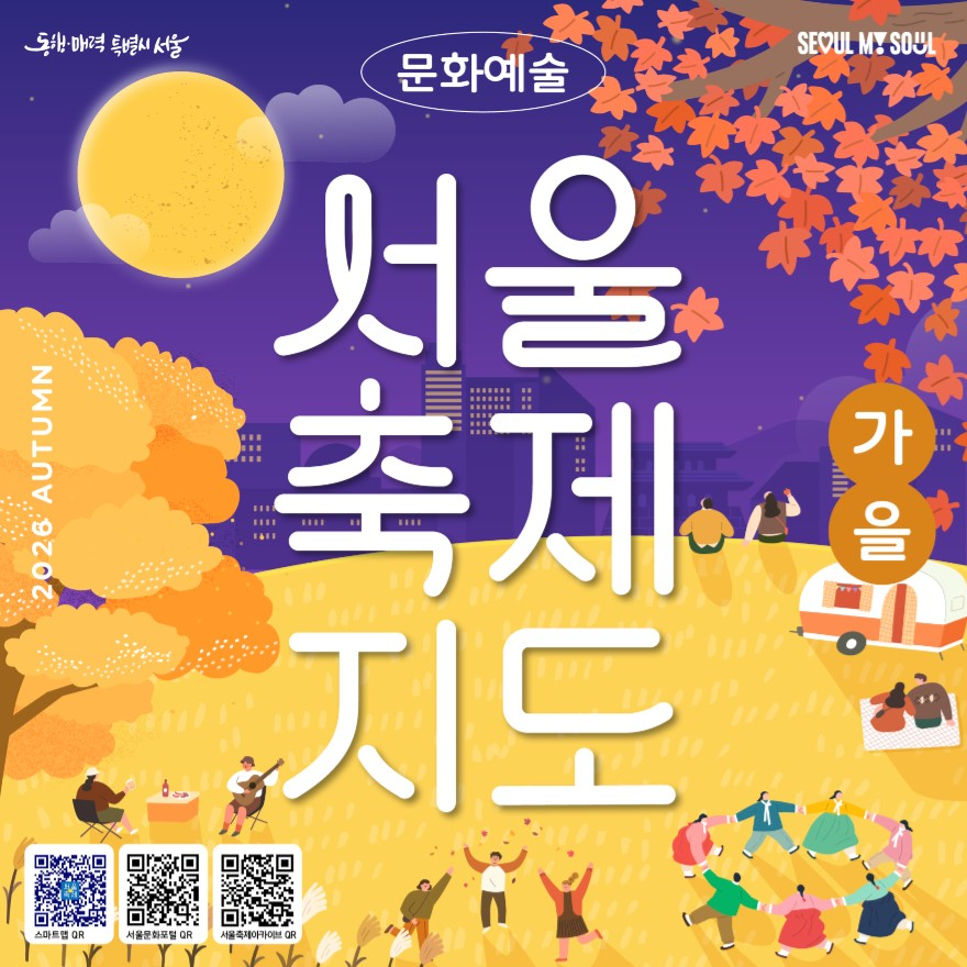 서울축제지도 가을편