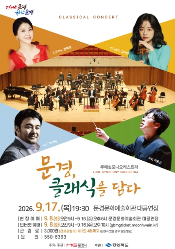 문경, 클래식을 담다 공연 포스터