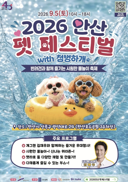 2026 안산 펫페스티벌 위드 첨벙하개 포스터