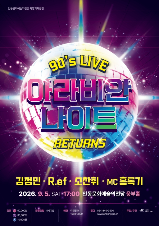 아라비안나이트 리턴즈 90's LIVE 공연 포스터