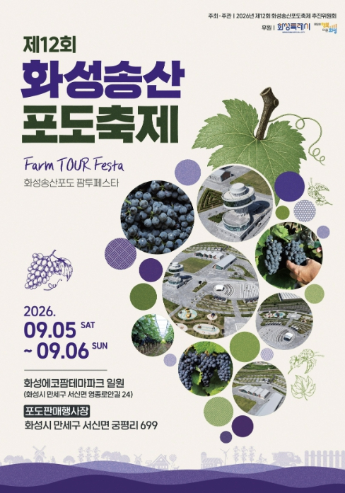 제12회 화성송산포도축제 포스터