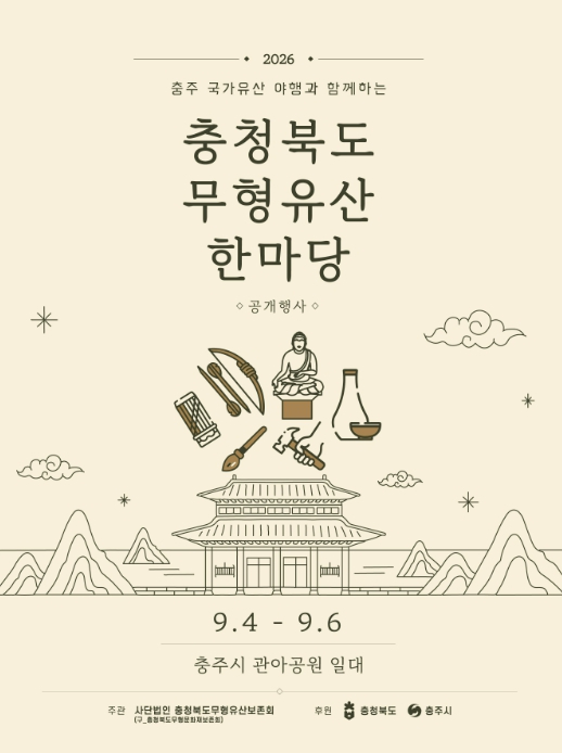 2026 충청북도 무형유산 한마당 포스터