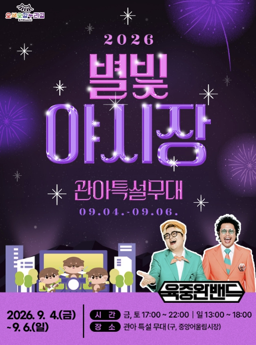 2026 충주별빛야시장 포스터