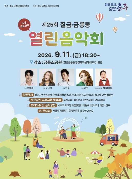 제25회 칠금·금릉동 열린음악회 포스터