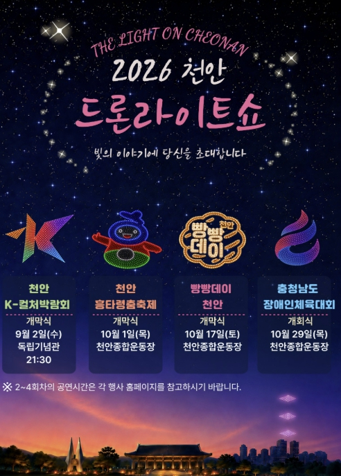 2026 천안 드론라이트쇼 포스터